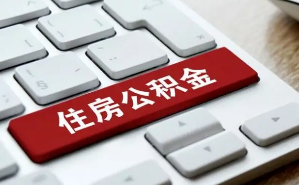 潜江公积金辞职两年后才能取吗（住房公积金辞职两年能取吗）
